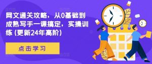 网文通关攻略,从0基础到成熟写手一课搞定,实操训练(更新24年高阶)-知乎者也
