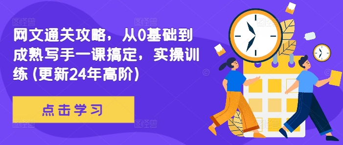 网文通关攻略,从0基础到成熟写手一课搞定,实操训练(更新24年高阶)-知乎者也