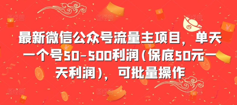 最新微信公众号流量主项目,单天一个号50-500利润(保底50元一天利润),可批量操作-知乎者也