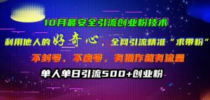 10月最安全引流创业粉技术,利用他人的好奇心全网引流精准“求带粉”不封号、不废号【揭秘】-知乎者也