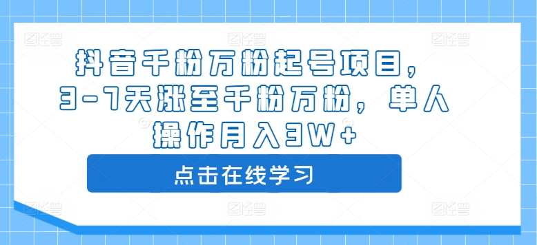 抖音千粉万粉起号项目，3-7天涨至千粉万粉，单人操作月入3W+-知乎者也