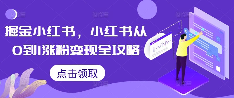 掘金小红书,小红书从0到1涨粉变现全攻略-知乎者也