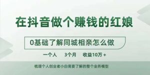在抖音做个赚钱的红娘,0基础了解同城相亲,怎么做一个人3个月收益10W+-知乎者也
