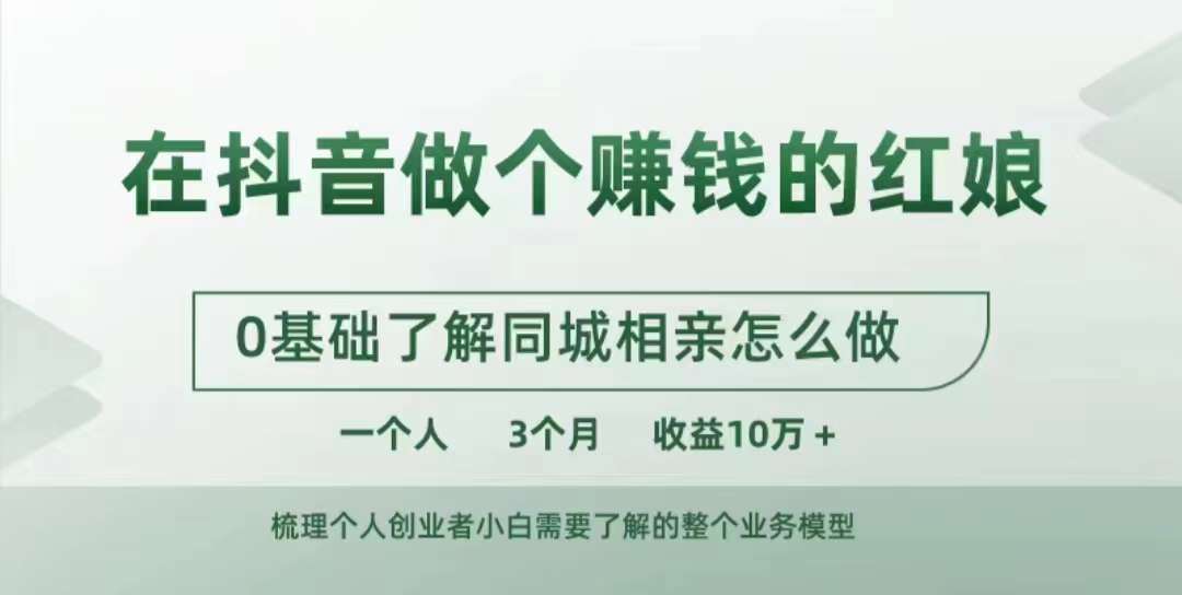 在抖音做个赚钱的红娘,0基础了解同城相亲,怎么做一个人3个月收益10W+-知乎者也