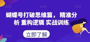 蝴蝶号打破思维篇, 精准分析 重构逻辑 实战训练-知乎者也
