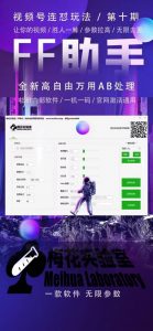 梅花实验室社群专享课视频号连怼玩法第十期课程+第二部分-FF助手全新高自由万能爆闪AB处理-知乎者也