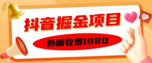 外面收费1980的抖音掘金项目，单设备每天半小时变现150可矩阵操作，看完即可上手实操【揭秘】-知乎者也