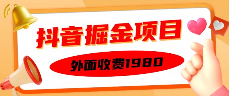 外面收费1980的抖音掘金项目，单设备每天半小时变现150可矩阵操作，看完即可上手实操【揭秘】-知乎者也