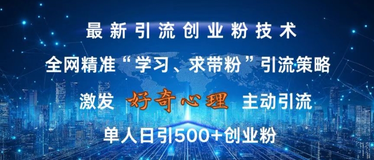 激发好奇心,全网精准‘学习、求带粉’引流技术,无封号风险,单人日引500+创业粉【揭秘】-知乎者也