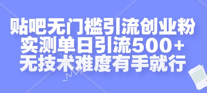 贴吧无门槛引流创业粉,实测单日引流500+,无技术难度有手就行【揭秘】-知乎者也