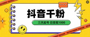 抖音千粉项目，自然涨粉变现，三天起号，日变现1k【揭秘】-知乎者也