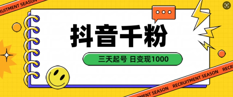 抖音千粉项目,自然涨粉变现,三天起号,日变现1k【揭秘】-知乎者也