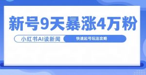 一分钟读新闻联播,9天爆涨4万粉,快速起号玩法攻略-知乎者也
