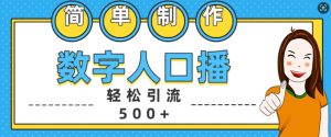 简单制作数字人口播轻松引流500+精准创业粉【揭秘】-知乎者也