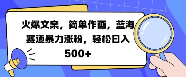火爆文案,简单作画,蓝海赛道暴力涨粉,轻松日入5张-知乎者也