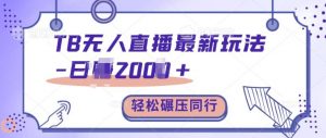 TB无人直播最新玩法轻松日入2k+，碾压同行，保姆级教学【揭秘】-知乎者也