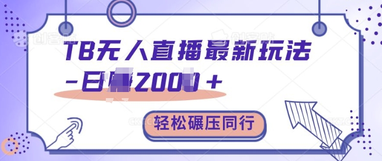 TB无人直播最新玩法轻松日入2k+，碾压同行，保姆级教学【揭秘】-知乎者也