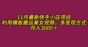 11月K总部落快手小店情趣男粉项目,利用模板搬运美女视频,多变现方式月入3000+-知乎者也