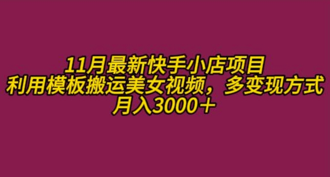 11月K总部落快手小店情趣男粉项目,利用模板搬运美女视频,多变现方式月入3000+-知乎者也
