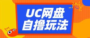 UC网盘自撸拉新玩法，利用云机无脑撸收益，2个小时到手3张【揭秘】-知乎者也