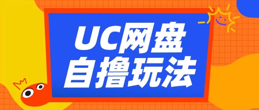 UC网盘自撸拉新玩法，利用云机无脑撸收益，2个小时到手3张【揭秘】-知乎者也