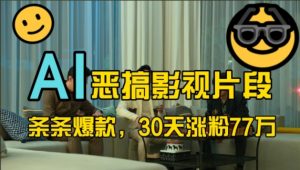 蓝海赛道，AI恶搞影视片段，条条爆款，30天涨粉77万，全流程拆解【揭秘】-知乎者也
