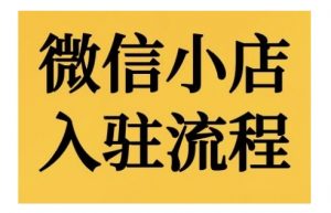 微信小店入驻流程,微信小店的入驻和微信小店后台的功能的介绍演示-知乎者也