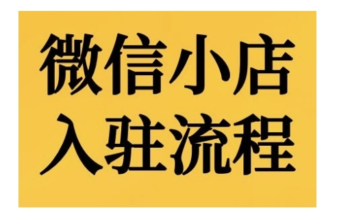 微信小店入驻流程,微信小店的入驻和微信小店后台的功能的介绍演示-知乎者也