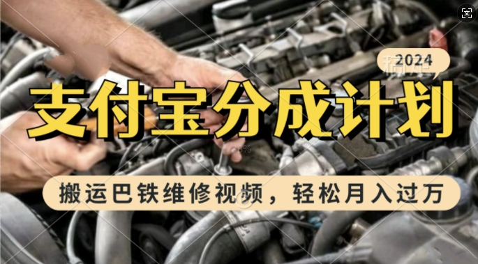 利用巴铁维修视频,赚支付宝分成计划收益,一周起号,新手小白也能月入过W【揭秘】-知乎者也