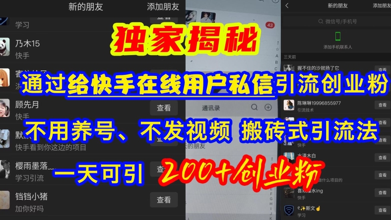 快手引流创业粉,不用养号、不发视频、搬砖式引流法,一天可引200+创业粉【揭秘】-知乎者也