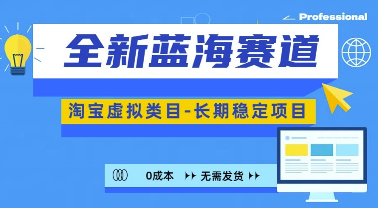 全新蓝海赛道,淘宝虚拟类目,长期稳定,可矩阵且放大-知乎者也