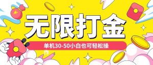 各种平台无限打金玩法,单机30-50纯自撸玩法,适合小白【揭秘】-知乎者也