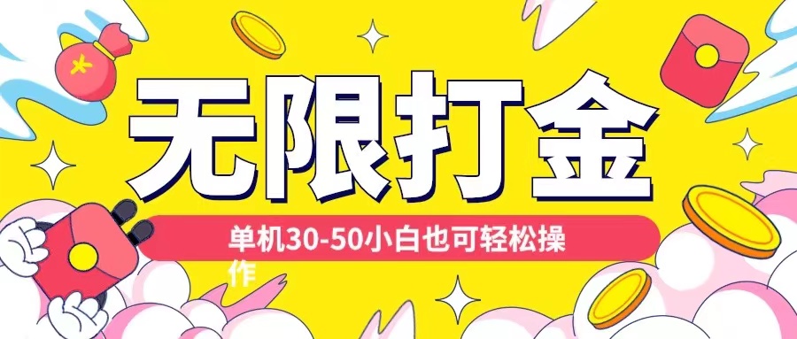 各种平台无限打金玩法,单机30-50纯自撸玩法,适合小白【揭秘】-知乎者也