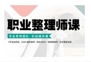 职业整理师培训(新版),实战操作课-知乎者也