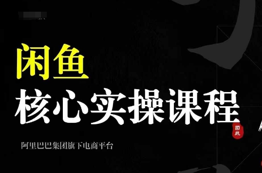 2024闲鱼核心实操课程,从养号、选品、发布、销售,教你做一个出单的闲鱼号-知乎者也