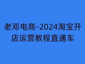 2024淘宝开店运营教程直通车【2024年11月】直通车,万相无界,网店注册经营推广培训-知乎者也