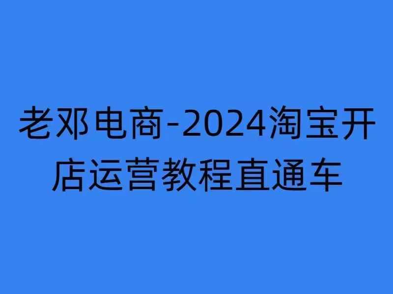 2024淘宝开店运营教程直通车【2024年11月】直通车,万相无界,网店注册经营推广培训-知乎者也