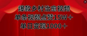 爆款乡村治愈视频，单条视频点赞15W+单日变现1k-知乎者也