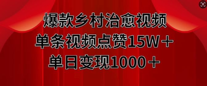 爆款乡村治愈视频,单条视频点赞15W+单日变现1k-知乎者也
