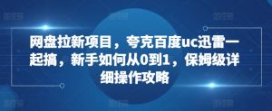 网盘拉新项目，夸克百度uc迅雷一起搞，新手如何从0到1，保姆级详细操作攻略-知乎者也
