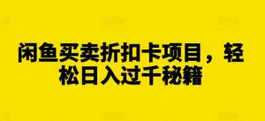 闲鱼买卖折扣卡项目,轻松日入过千秘籍【揭秘】-知乎者也