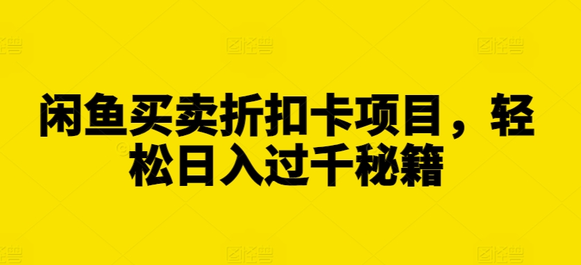 闲鱼买卖折扣卡项目,轻松日入过千秘籍【揭秘】-知乎者也