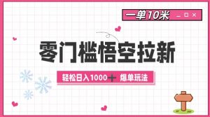 零门槛悟空拉新：一单10米爆单玩法，轻松日入1k-知乎者也