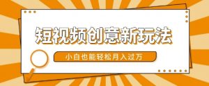 短视频创意新玩法,美女视频转漫画效果,小白也能轻松月入过w【揭秘】-知乎者也