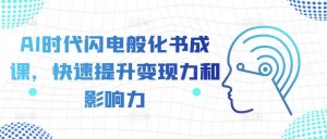AI时代闪电般化书成课，快速提升变现力和影响力-知乎者也