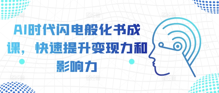 AI时代闪电般化书成课，快速提升变现力和影响力-知乎者也