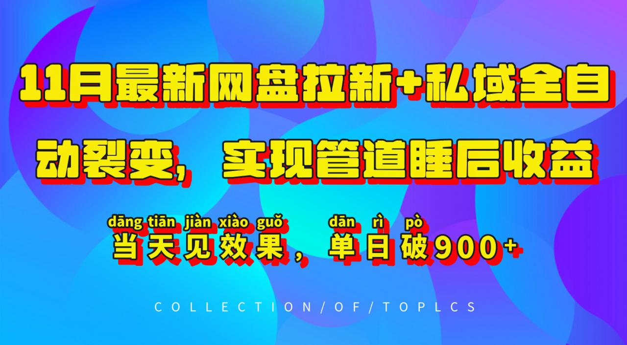 11月最新网盘拉新+私域全自动裂变,实现管道睡后收益,当天见效果,单日破900+-知乎者也