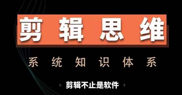 剪辑思维系统课,从软件到思维,系统学习实操进阶,从讲故事到剪辑技巧全覆盖-知乎者也
