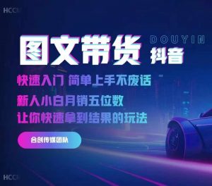 2024抖音图文带货,快速入门,简单上手,不废话,新人小白月销五位数-知乎者也