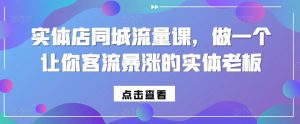 实体店同城流量课,做一个让你客流暴涨的实体老板-知乎者也